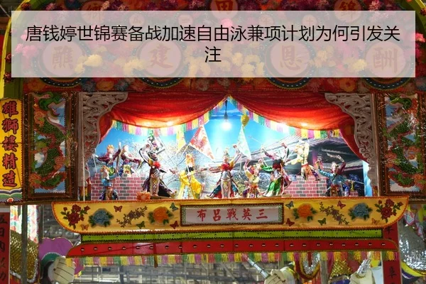 唐钱婷世锦赛备战加速自由泳兼项计划为何引发关注