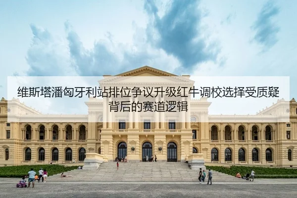 维斯塔潘匈牙利站排位争议升级红牛调校选择受质疑背后的赛道逻辑
